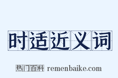 时适近义词是什么意思的图片